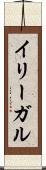 イリーガル Scroll