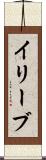 イリーブ Scroll