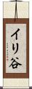 イリ谷 Scroll