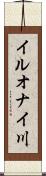 イルオナイ川 Scroll