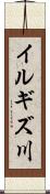 イルギズ川 Scroll