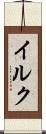 イルク Scroll