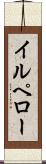 イルペロー Scroll