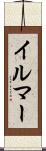 イルマー Scroll