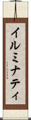 イルミナティ Scroll