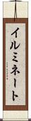 イルミネート Scroll