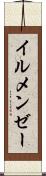 イルメンゼー Scroll