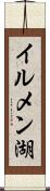 イルメン湖 Scroll
