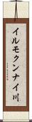 イルモクンナイ川 Scroll