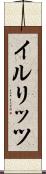 イルリッツ Scroll