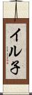 イル子 Scroll