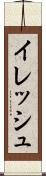 イレッシュ Scroll