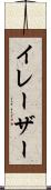 イレーザー Scroll