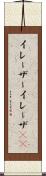 イレーザー Scroll