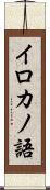 イロカノ語 Scroll