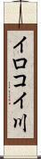 イロコイ川 Scroll