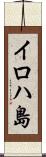イロハ島 Scroll