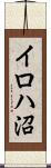 イロハ沼 Scroll