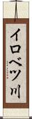 イロベツ川 Scroll