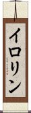 イロリン Scroll