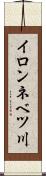イロンネベツ川 Scroll
