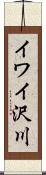 イワイ沢川 Scroll