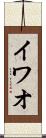イワオ Scroll