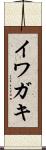 イワガキ Scroll