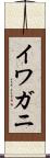 イワガニ Scroll