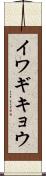 イワギキョウ Scroll