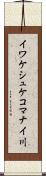 イワケシュケコマナイ川 Scroll