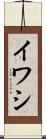 イワシ Scroll