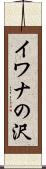 イワナの沢 Scroll