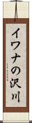 イワナの沢川 Scroll