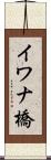 イワナ橋 Scroll