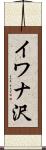 イワナ沢 Scroll