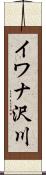 イワナ沢川 Scroll