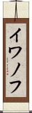 イワノフ Scroll