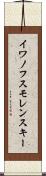 イワノフスモレンスキー Scroll