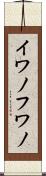 イワノフワノ Scroll
