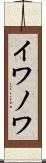 イワノワ Scroll