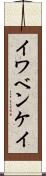 イワベンケイ Scroll