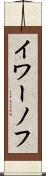 イワーノフ Scroll