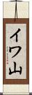 イワ山 Scroll