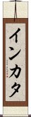 インカタ Scroll