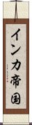 インカ帝国 Scroll