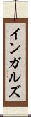 インガルズ Scroll
