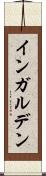 インガルデン Scroll