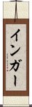 インガー Scroll
