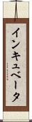 インキュベータ Scroll